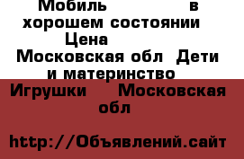 Мобиль FisherPrice в хорошем состоянии › Цена ­ 1 500 - Московская обл. Дети и материнство » Игрушки   . Московская обл.